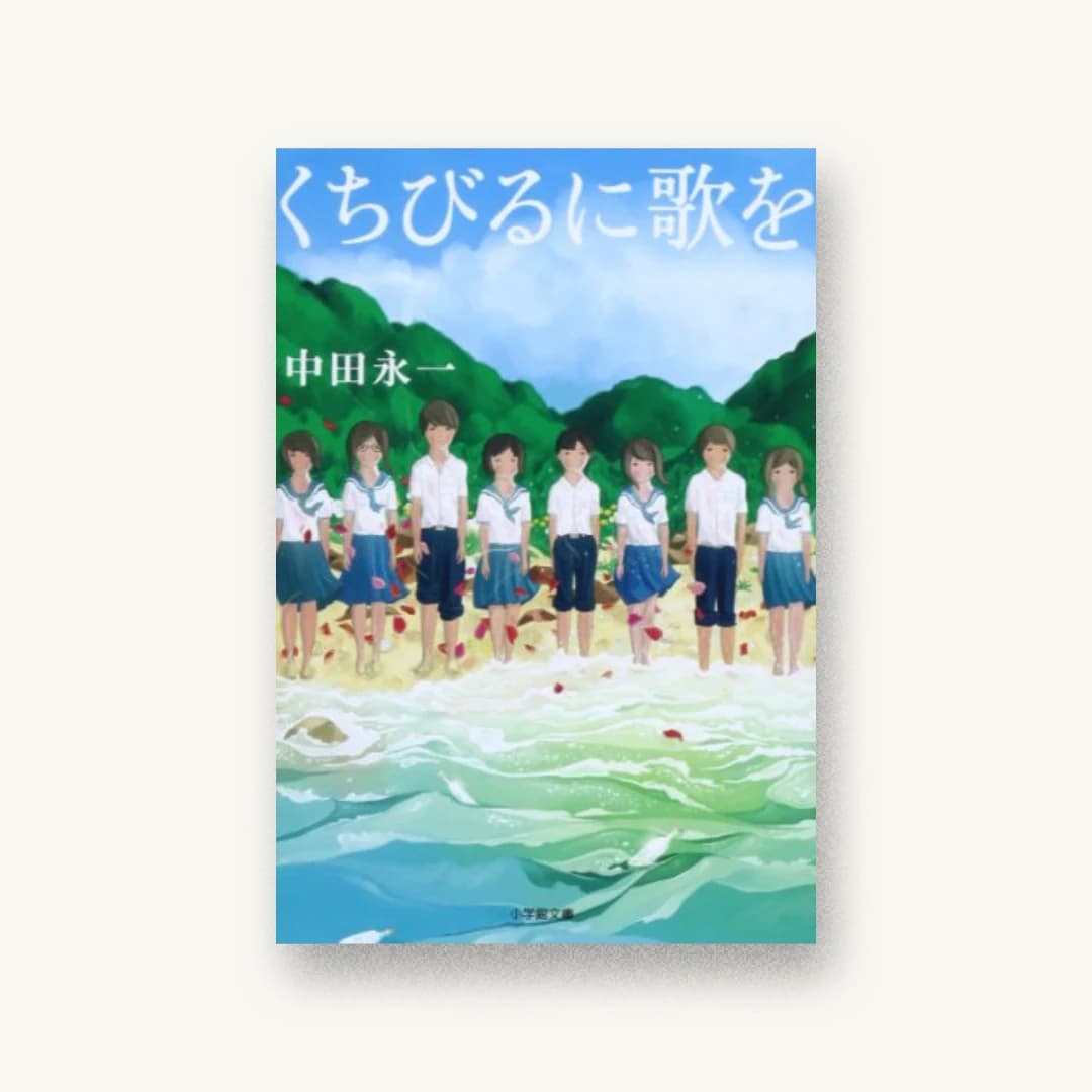 『くちびるに歌を』 装丁: 山田満明 書影