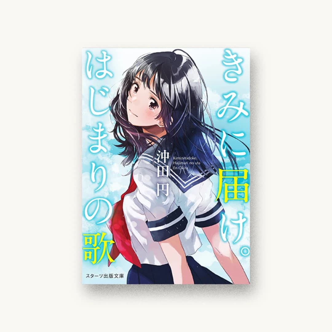 『きみに届け。はじまりの歌』 装丁: 西村弘美 書影