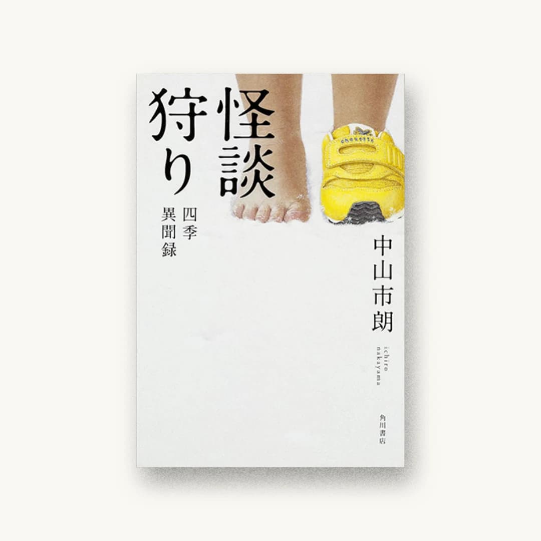 『怪談狩り 四季異聞録』 装丁: 坂詰佳苗 書影
