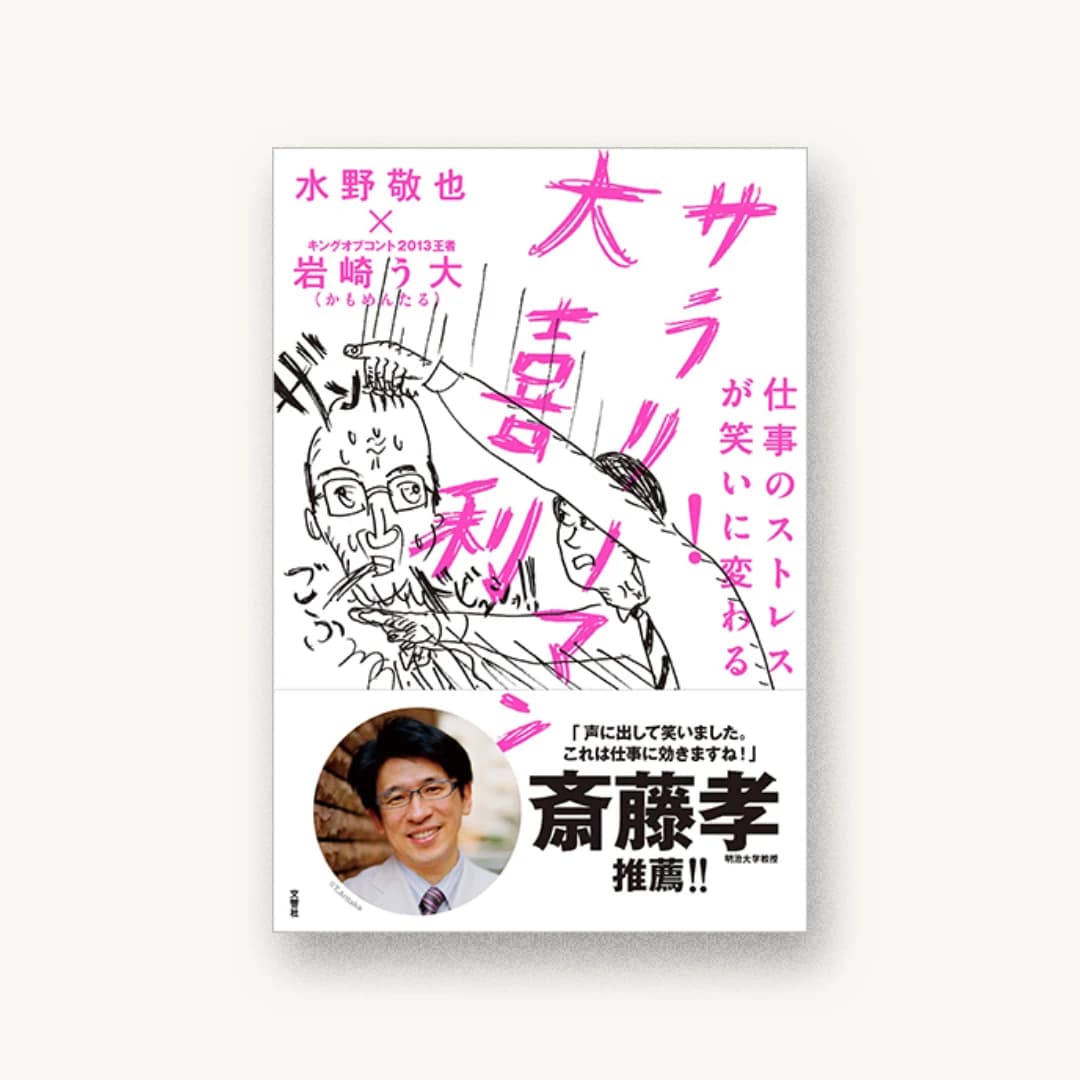 『仕事のストレスが笑いに変わる! サラリーマン大喜利』 装丁: 寄藤文平+北谷彩夏 書影