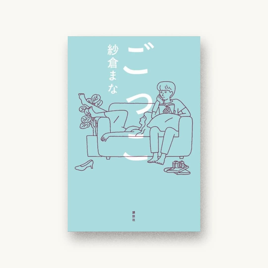 『ごっこ』 装丁: 名久井直子 書影