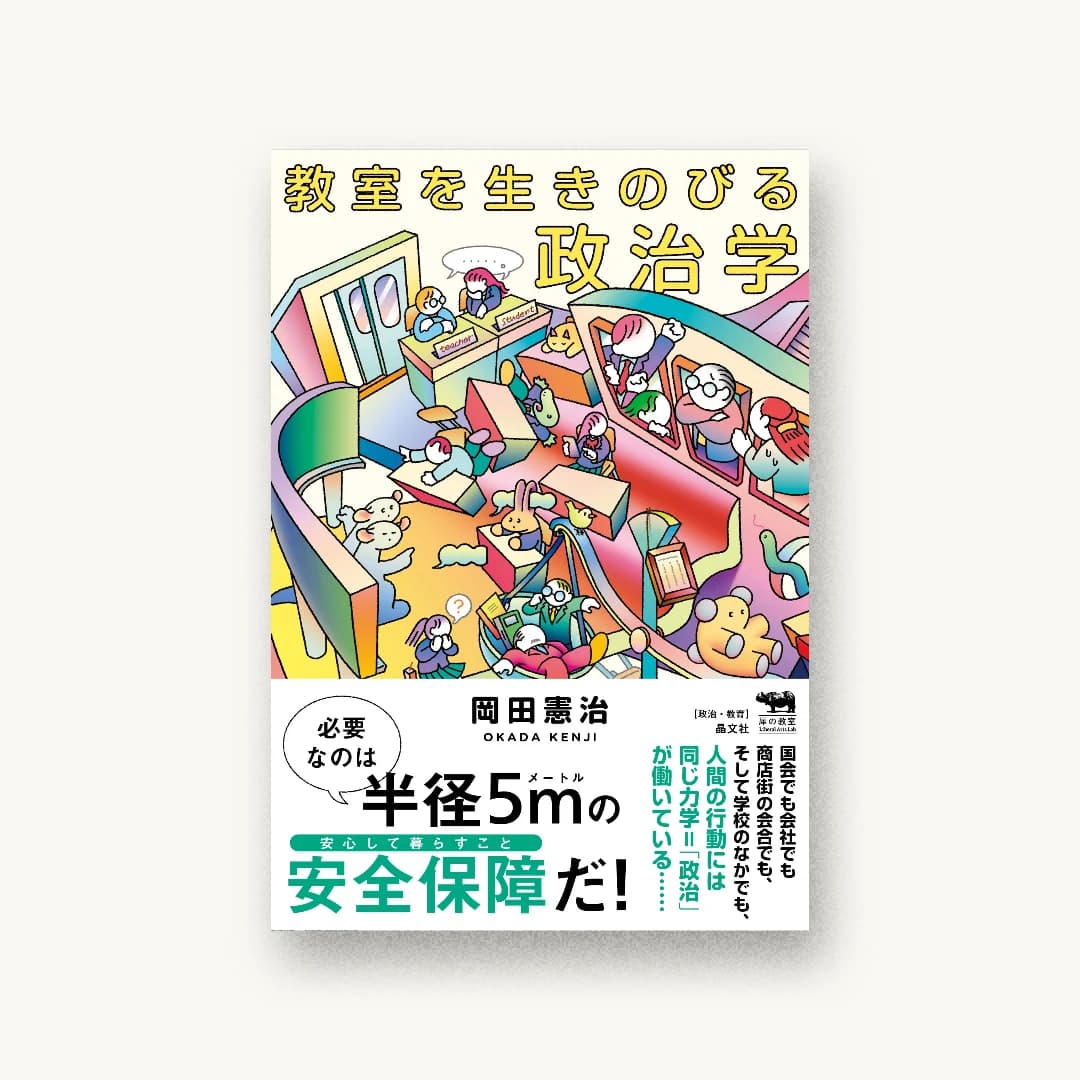 『教室を生きのびる政治学』 装丁: albireo 書影