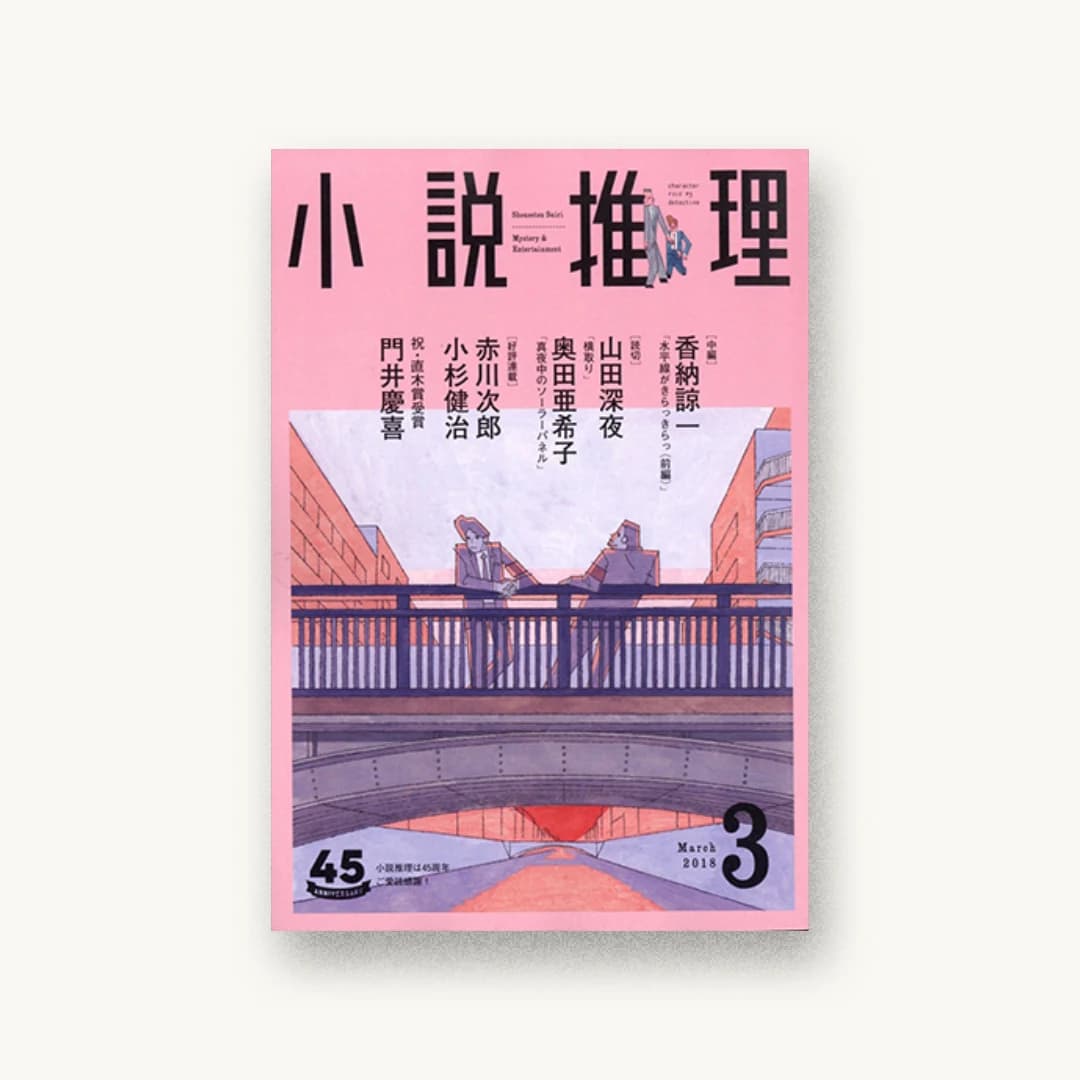小説推理 2018年3月号