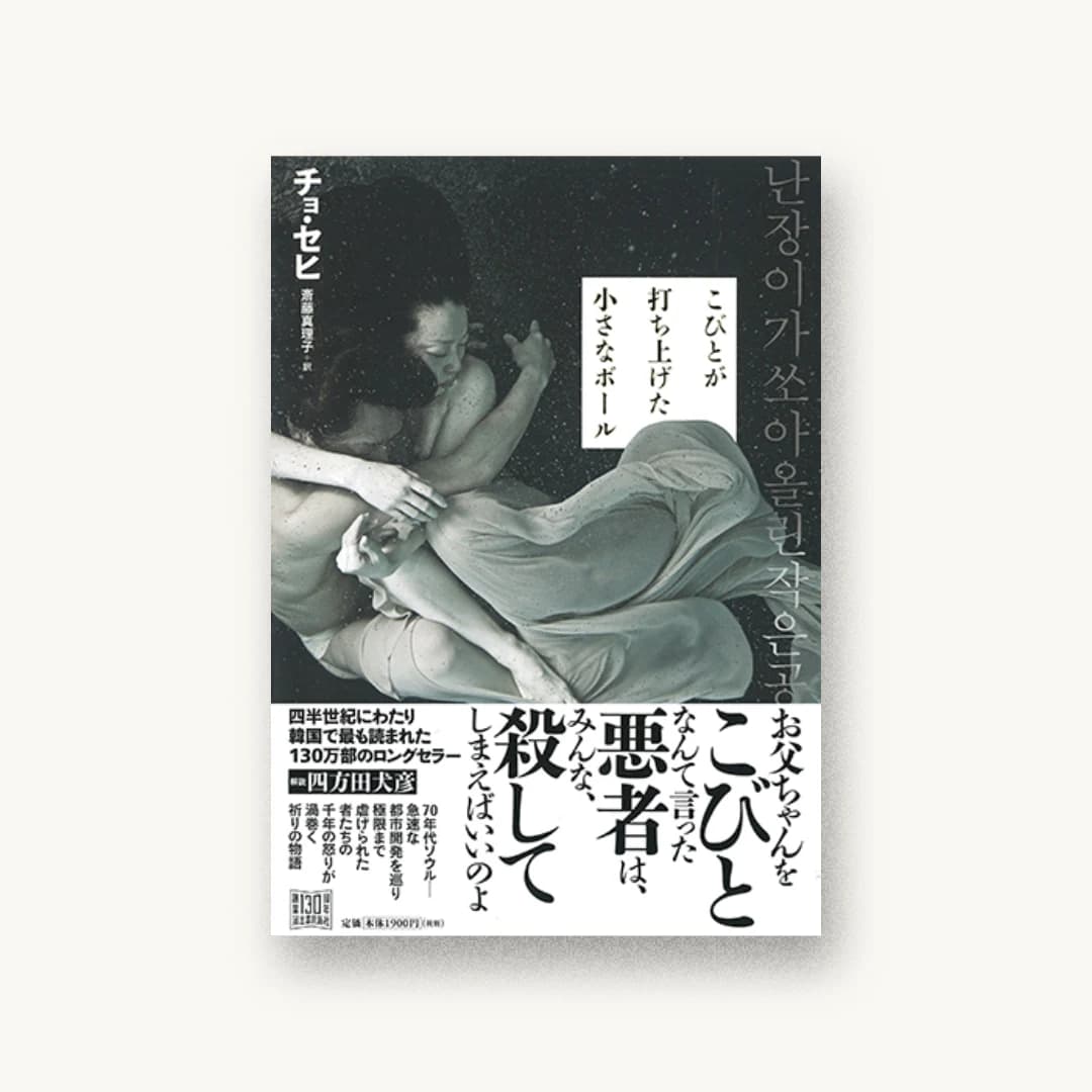 『こびとが打ち上げた小さなボール』 装丁: 木庭貴信 書影