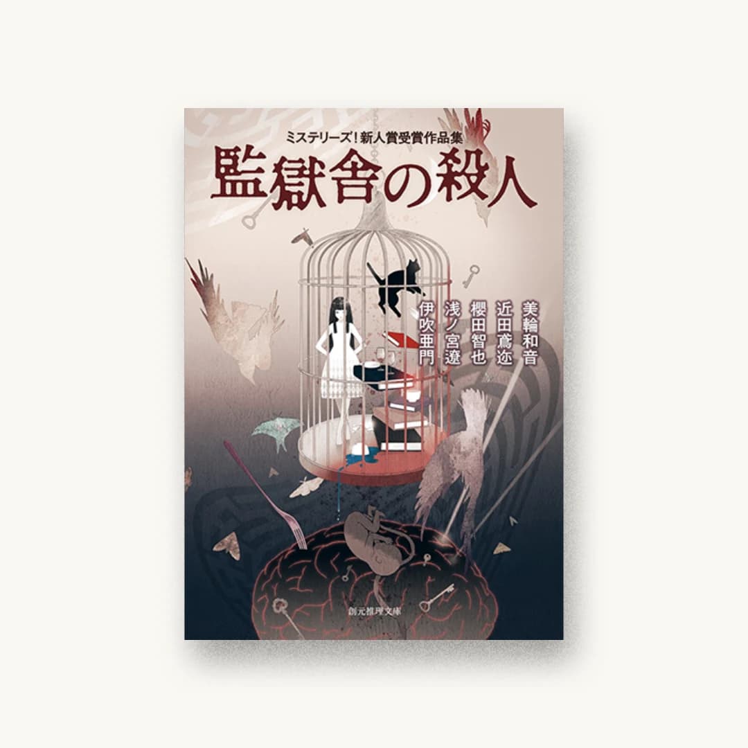 『監獄舎の殺人』 装丁: 東京創元社装幀室 書影