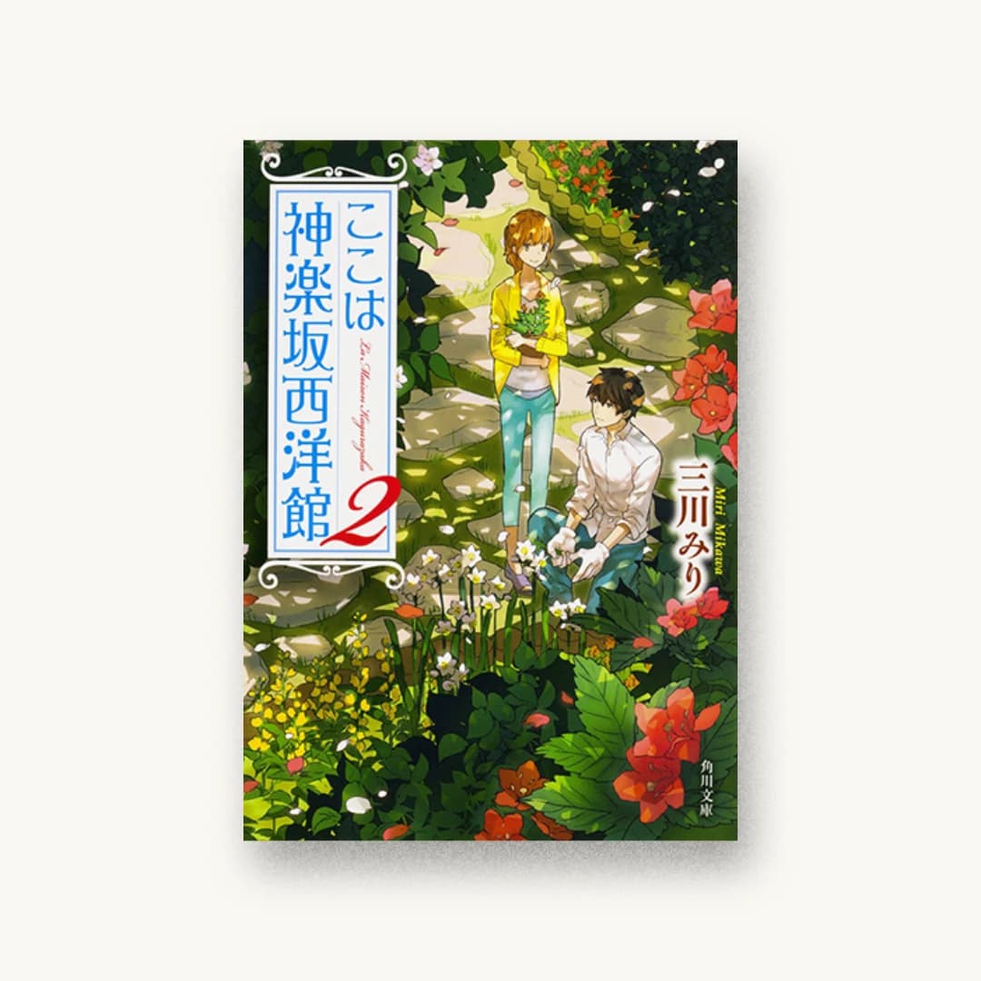 『ここは神楽坂西洋館(2)』 装丁: bookwall 書影
