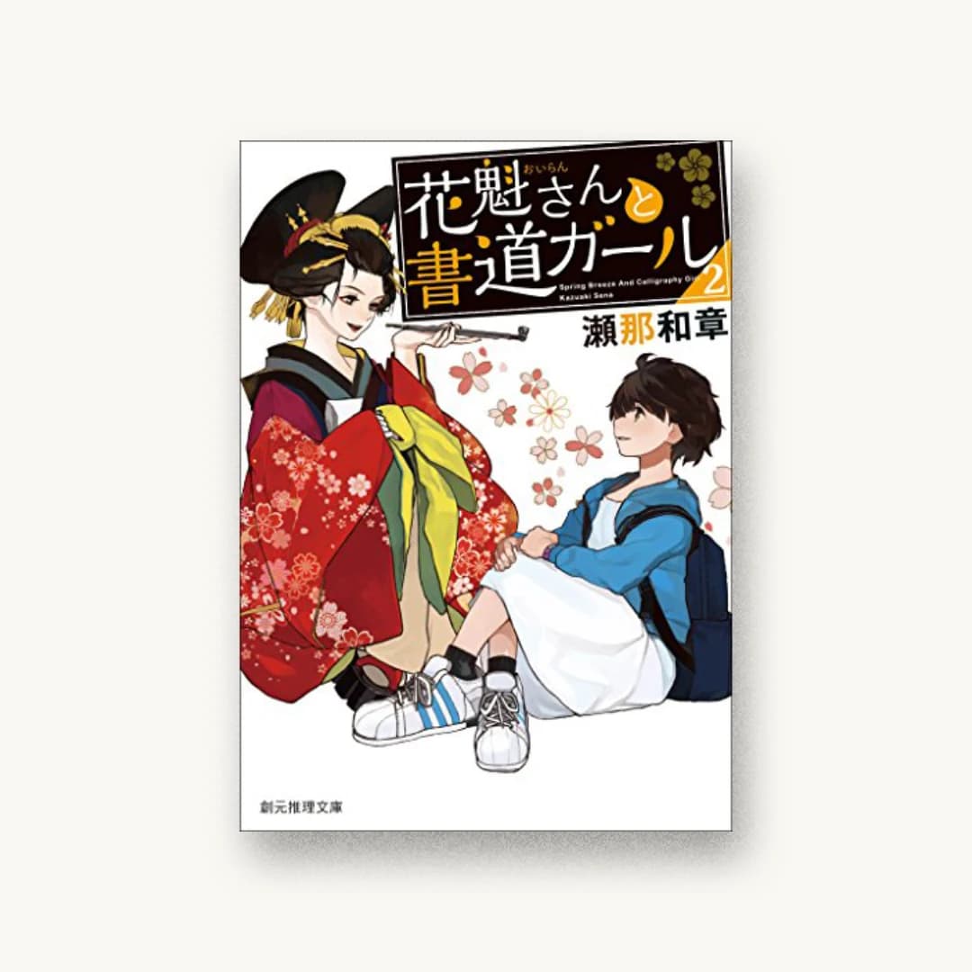 『花魁さんと書道ガール2』 装丁: 西村弘美 書影
