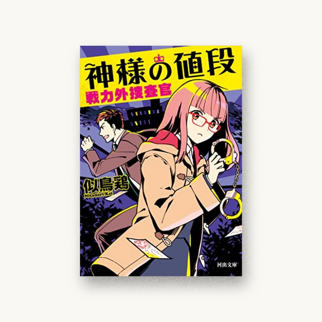 『神様の値段:戦力外捜査官2』 装丁: 坂野公一+吉田友美 書影