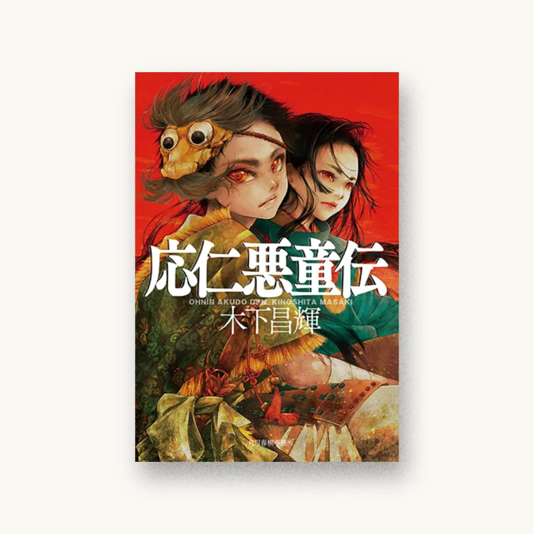 応仁悪童伝