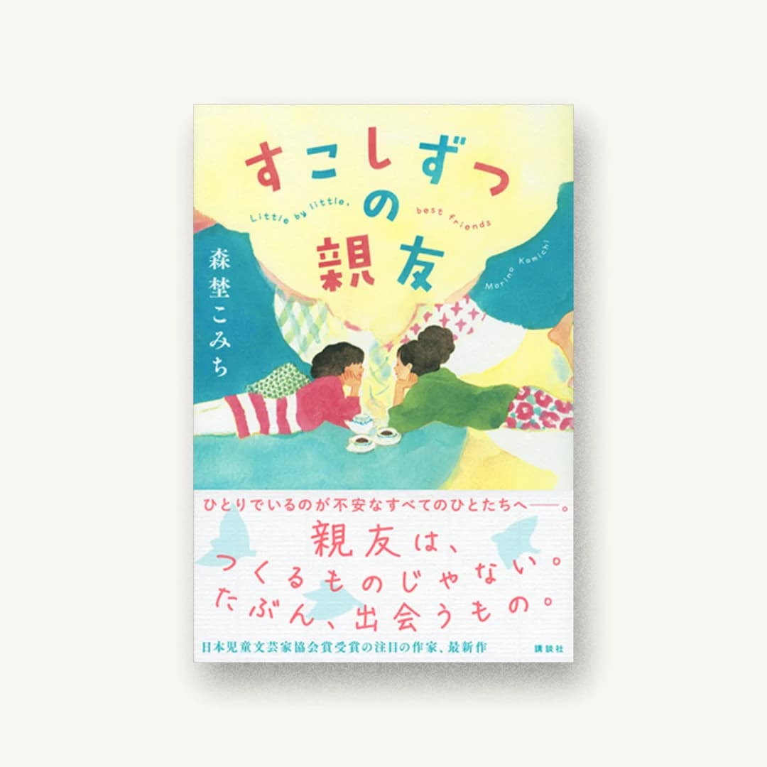 『すこしずつの親友』 装丁: 田中久子 書影