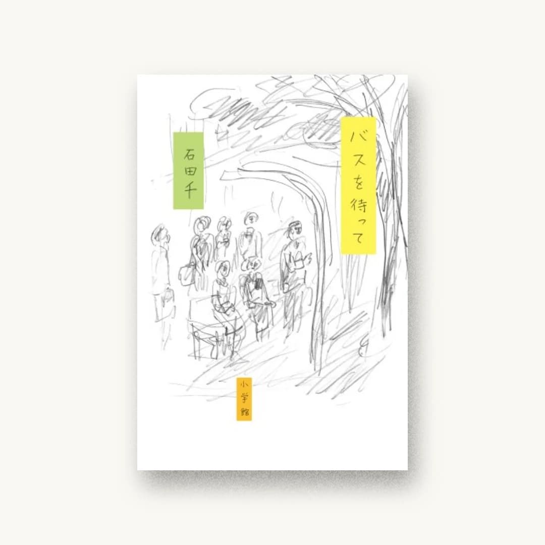 『バスを待って』 装丁: 有山達也+中島美佳 書影