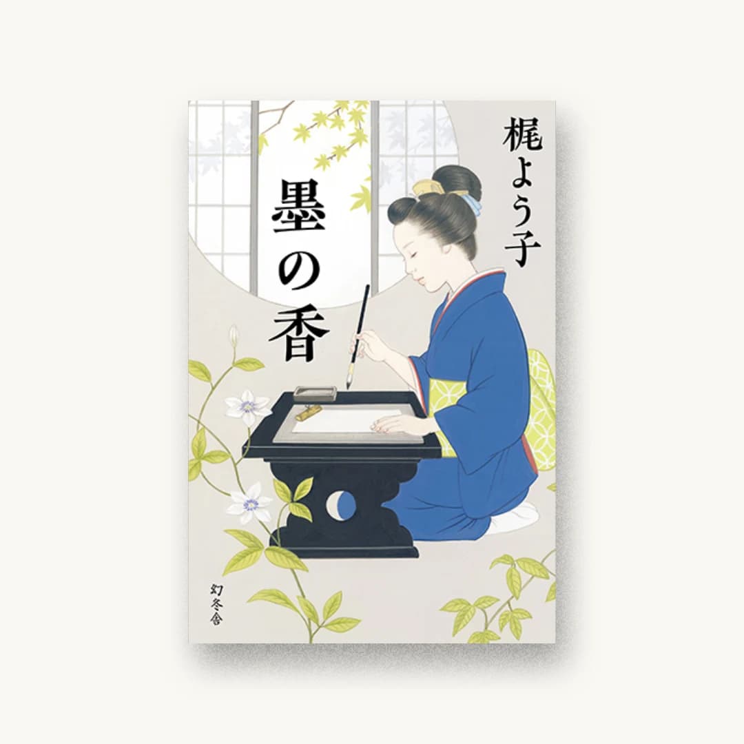 『墨の香』 装丁: 鈴木久美 書影