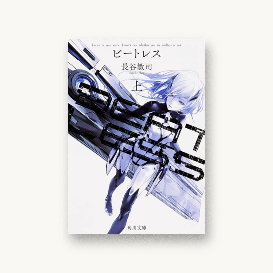 『BEATLESS 上』 装丁: 草野剛+草野剛デザイン事務所 書影