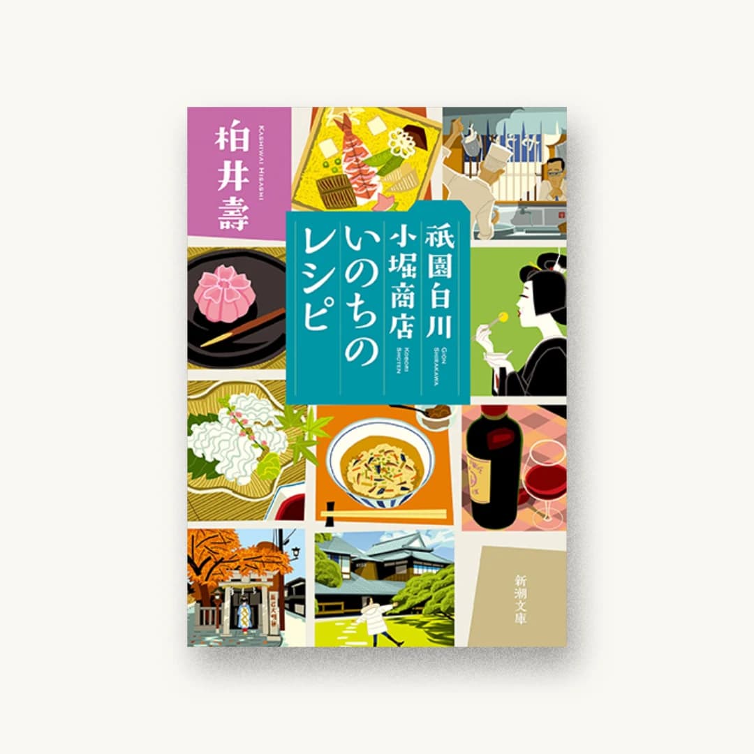 『祇園白川 小堀商店 いのちのレシピ』 装丁: 新潮社装幀室 書影