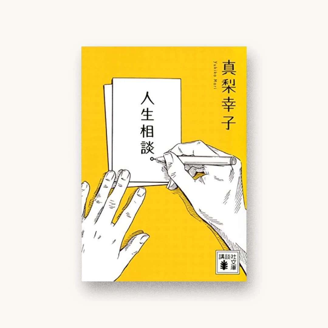 人生相談。