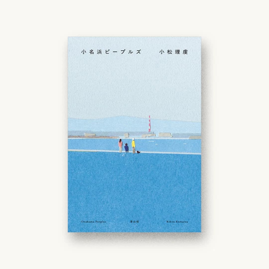 『小名浜ピープルズ』 装丁: 渋井史生+PANKEY 書影