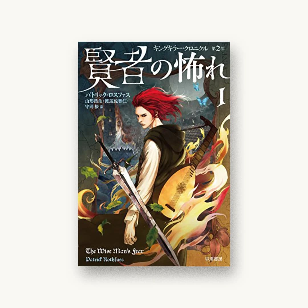 『賢者の怖れ 1』 装丁: 仁木順平 書影