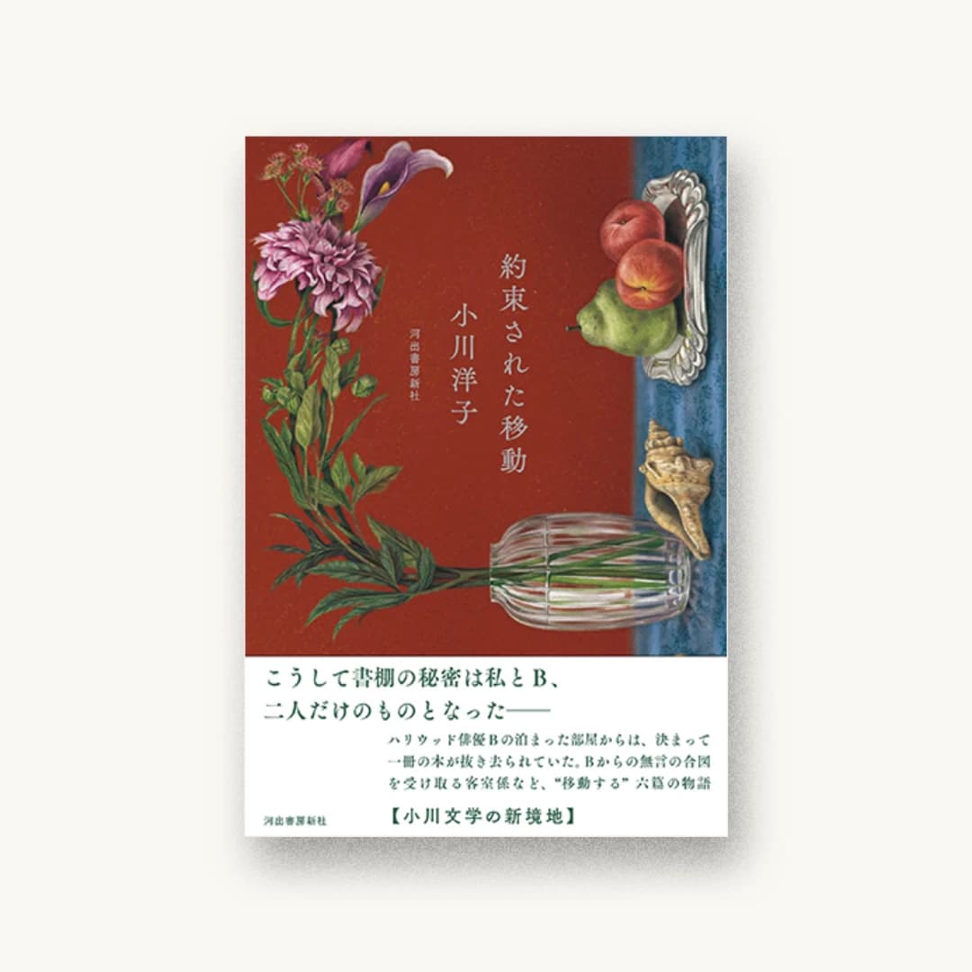 『約束された移動』 装丁: 名久井直子 書影