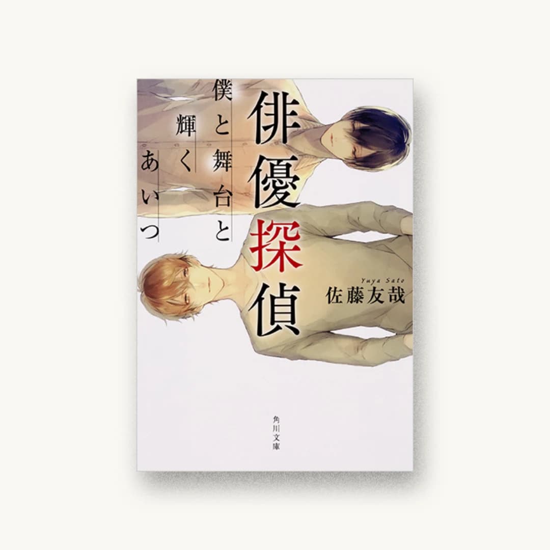 『俳優探偵 僕と舞台と輝くあいつ』 装丁: 大原由衣 書影