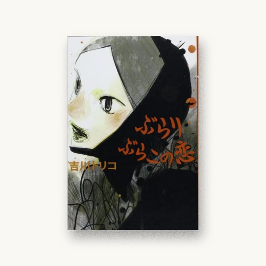 『ぶらりぶらこの恋』 装丁: 赤治絵理+幻冬舎デザイン室 書影