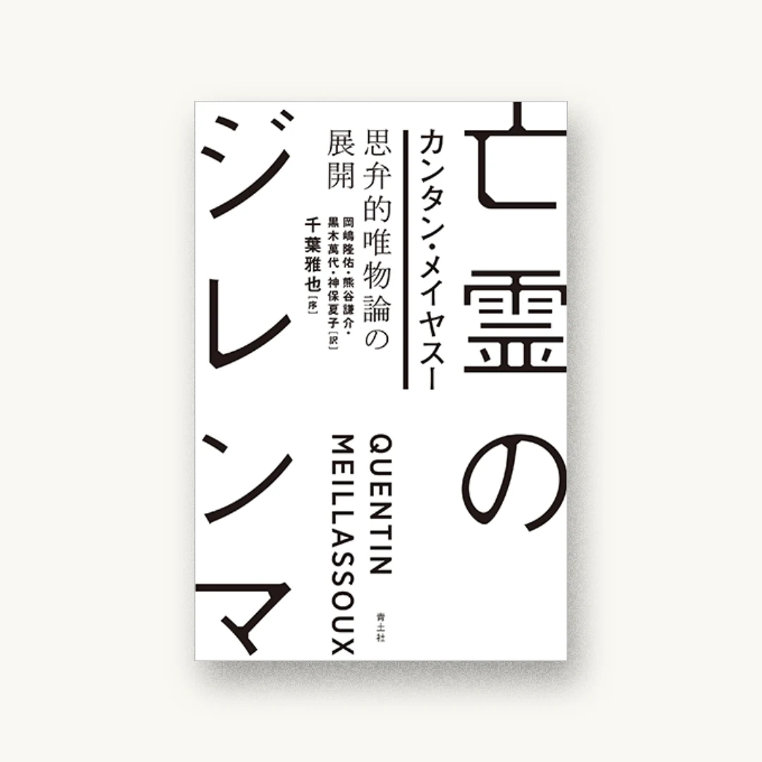 亡霊のジレンマ