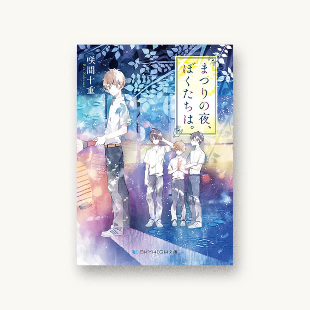『まつりの夜、ぼくたちは。』 装丁: 岡本歌織 書影