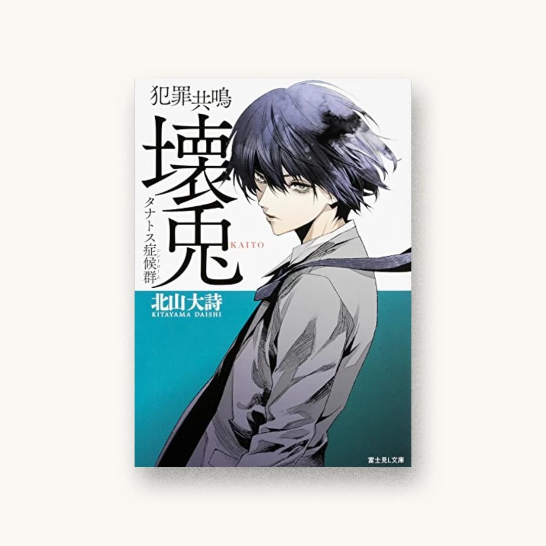 『犯罪共鳴 壊兎 タナトス症候群』 装丁: 渡邊宏一 書影