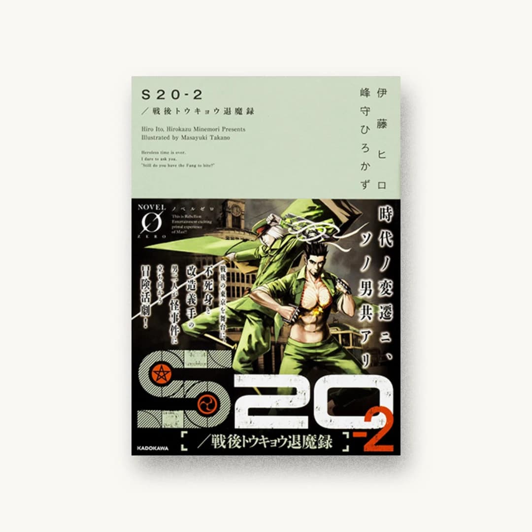 『S20‐2/戦後トウキョウ退魔録』 装丁: アフターグロウ 書影