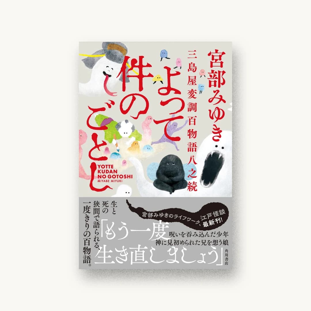 よって件のごとし 三島屋変調百物語八之続