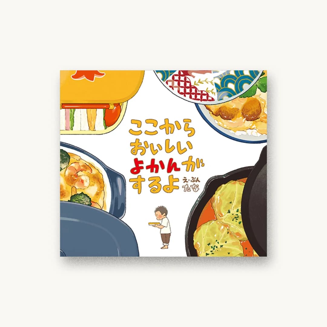 『ここからおいしいよかんがするよ』 装丁: 公平恵美 書影