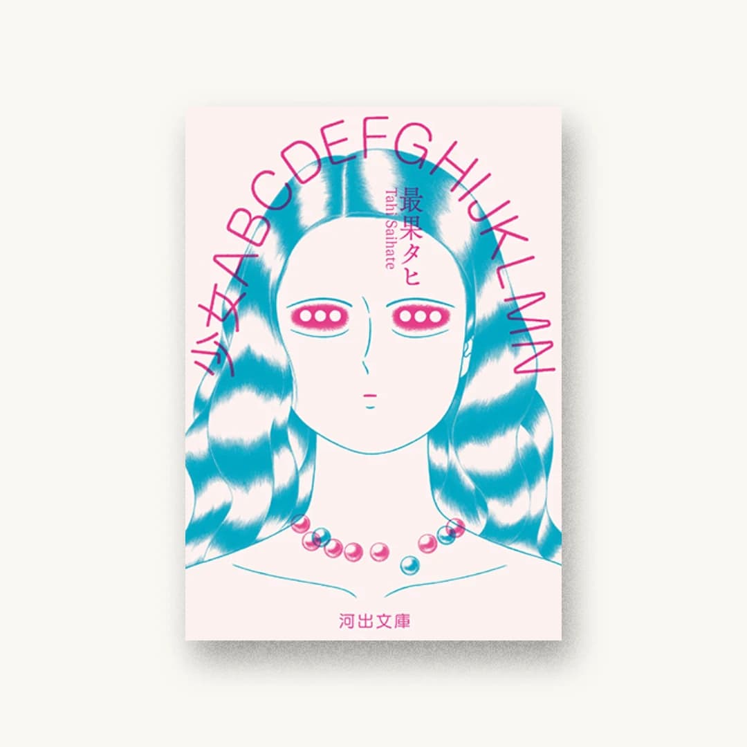 『少女ABCDEFGHIJKLMN』 装丁: 佐々木俊 書影