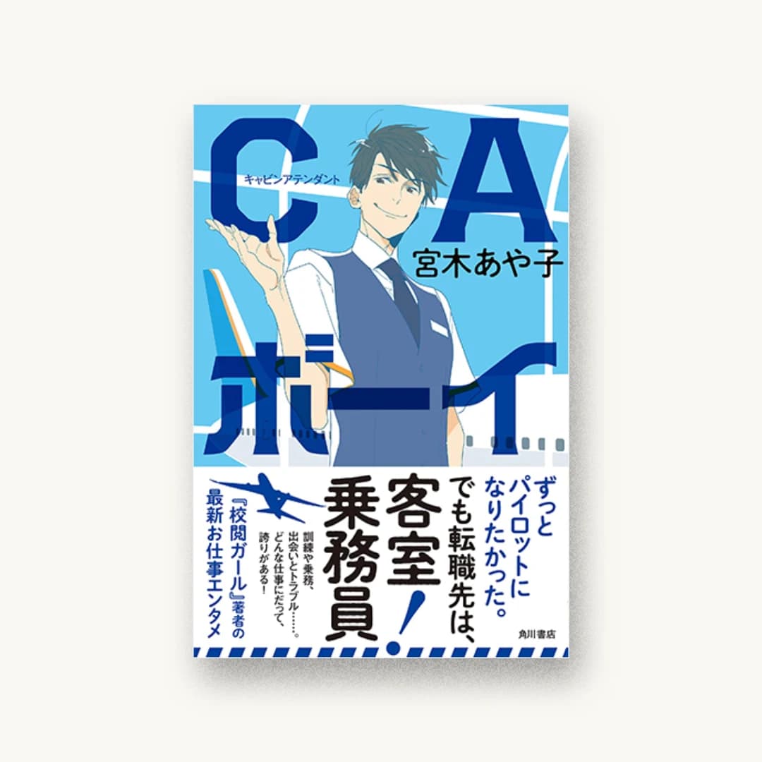 『CAボーイ』 装丁: 須田杏菜 書影