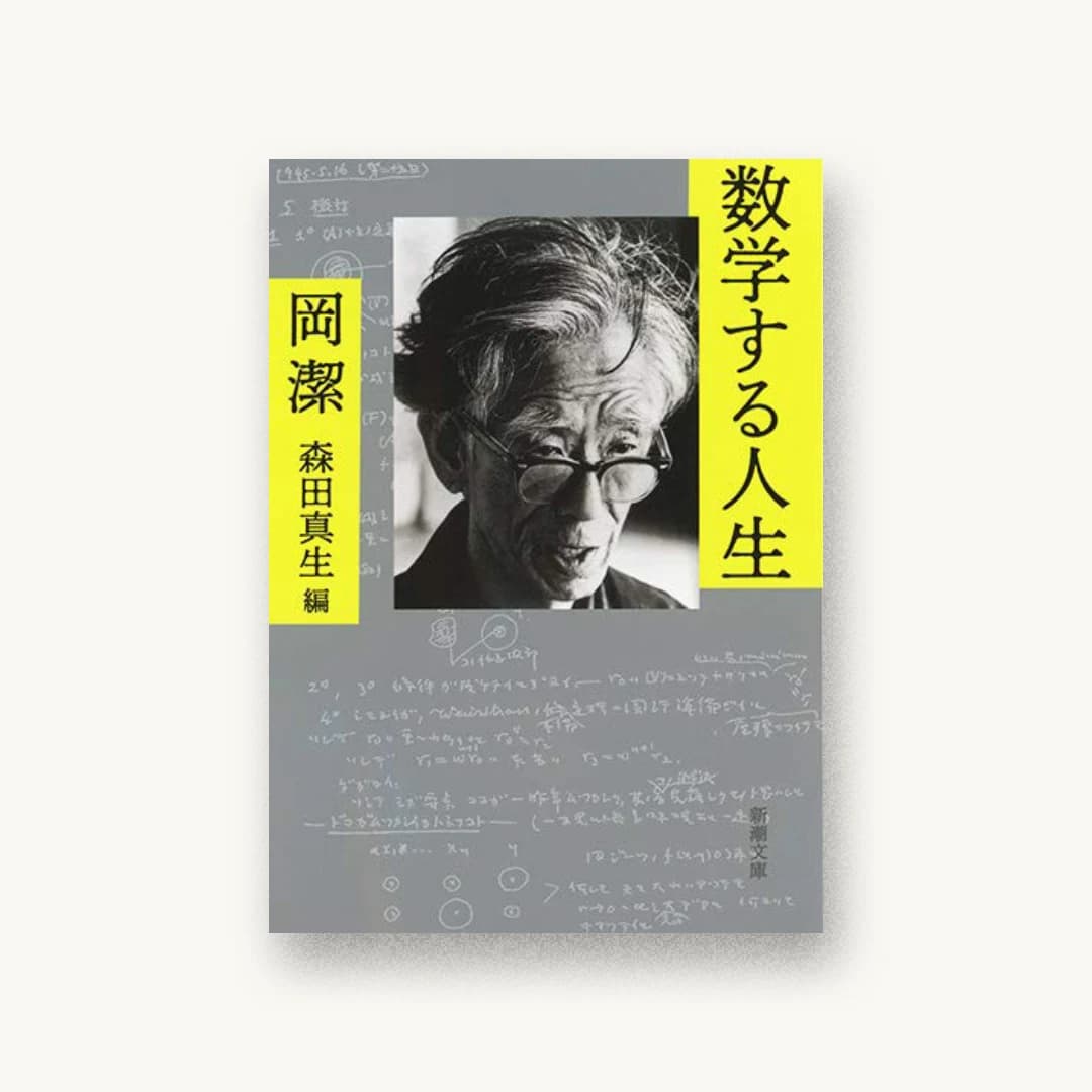数学する人生