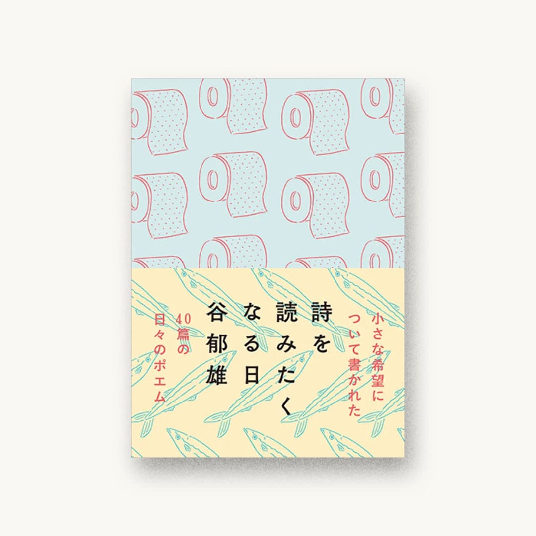 『詩を読みたくなる日』 装丁: 鈴木千佳子 書影