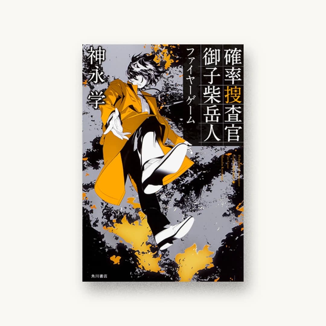 『確率捜査官 御子柴岳人 ファイヤーゲーム』 装丁: 西村弘美 書影