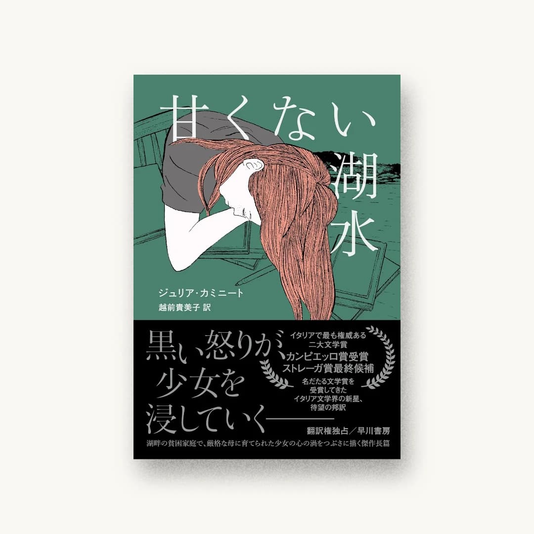 『甘くない湖水』 装丁: 須田杏菜 書影