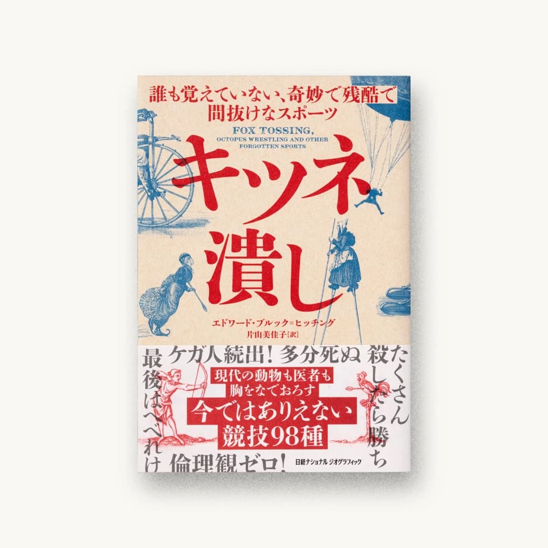 『キツネ潰し 誰も覚えていない、奇妙で残酷で間抜けなスポーツ』 装丁: 田中久子 書影