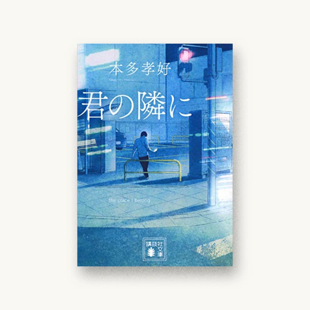 『君の隣に』 装丁: 坂野公一 書影