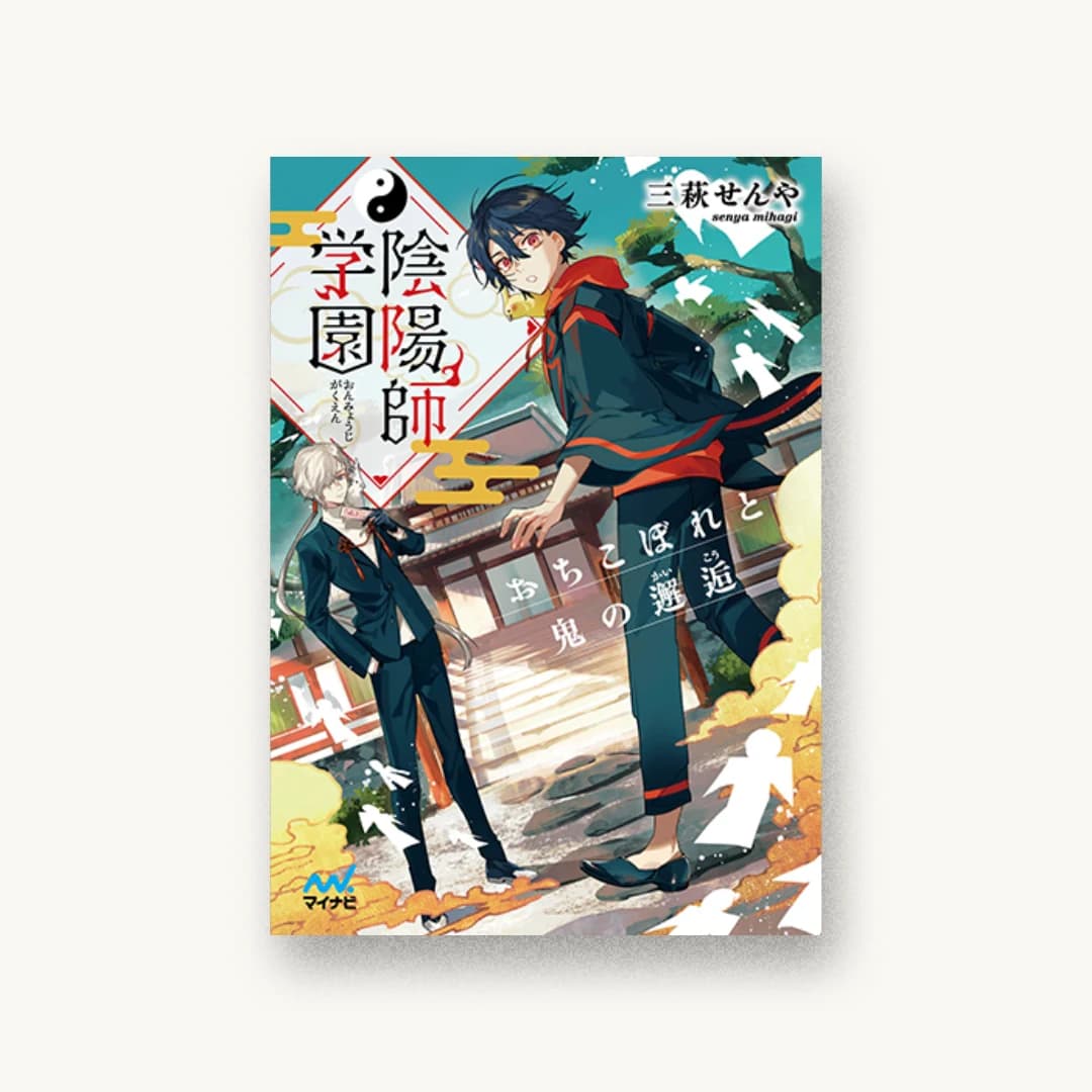 『陰陽師学園 おちこぼれと鬼の邂逅』 書影