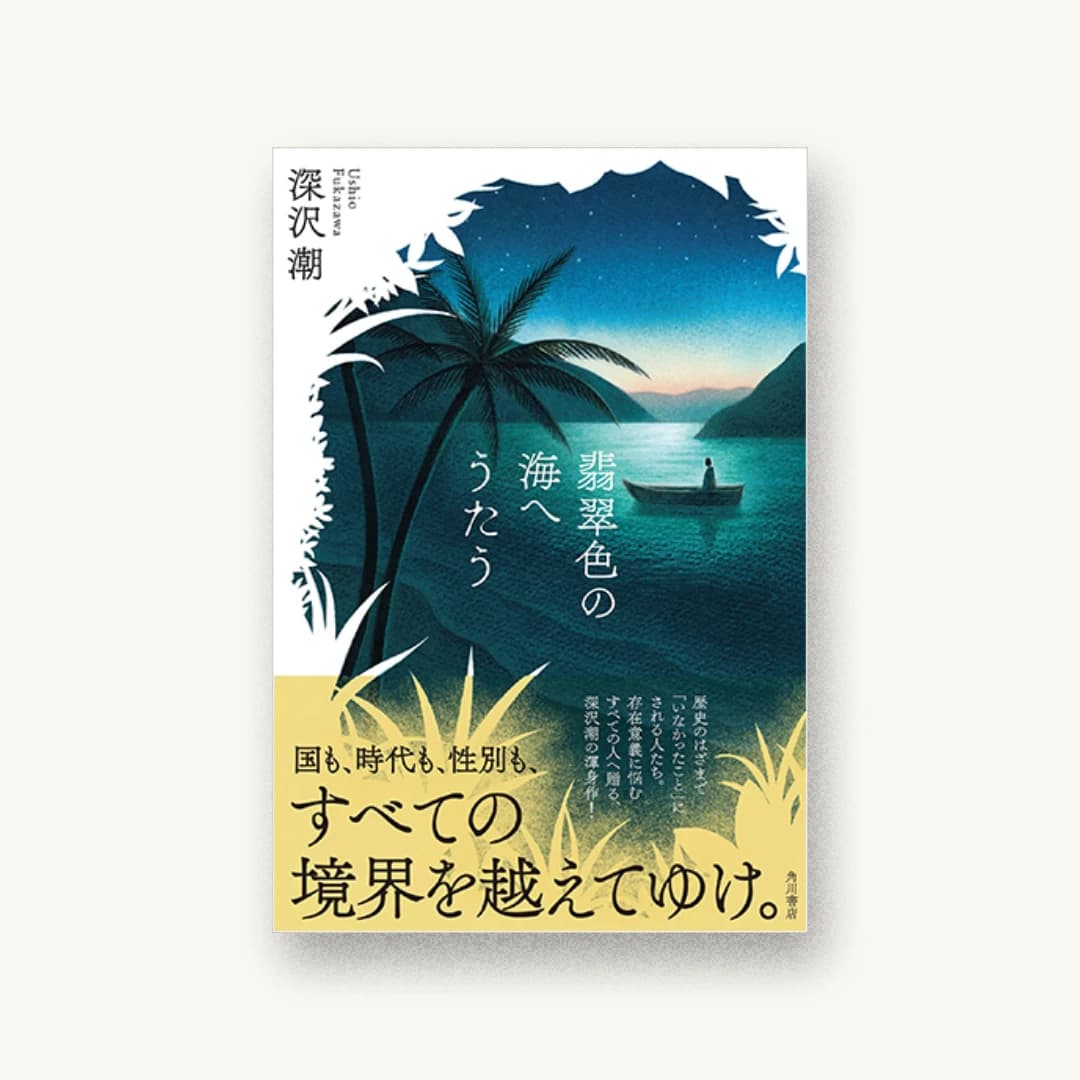 『翡翠色の海へうたう』 装丁: 坂詰佳苗 書影