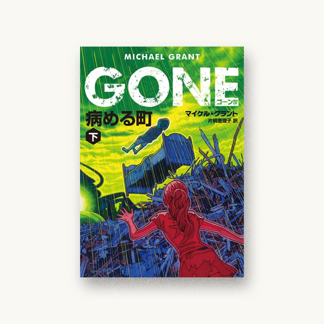 GONE ゴーン IV 病める町 下