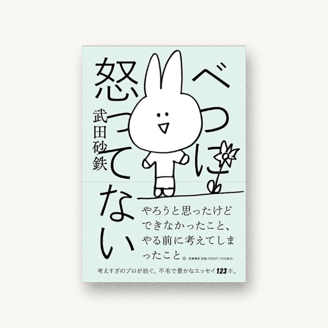 『べつに怒ってない』 装丁: 佐藤亜沙美 書影