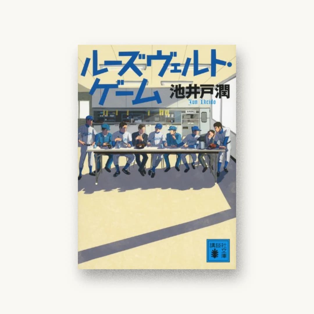 『ルーズヴェルト・ゲーム』 装丁: 岩瀬聡 書影