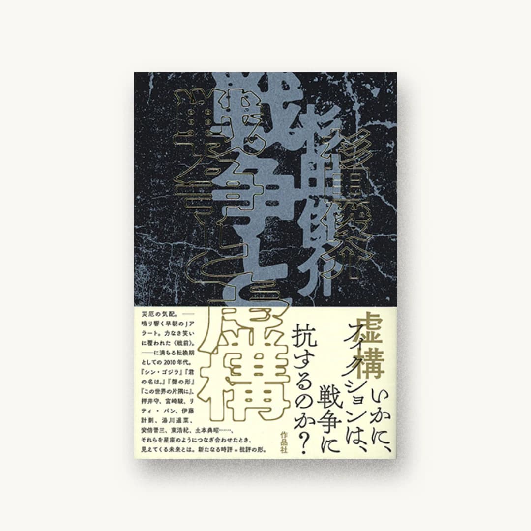 『戦争と虚構』 装丁: 小林剛 書影