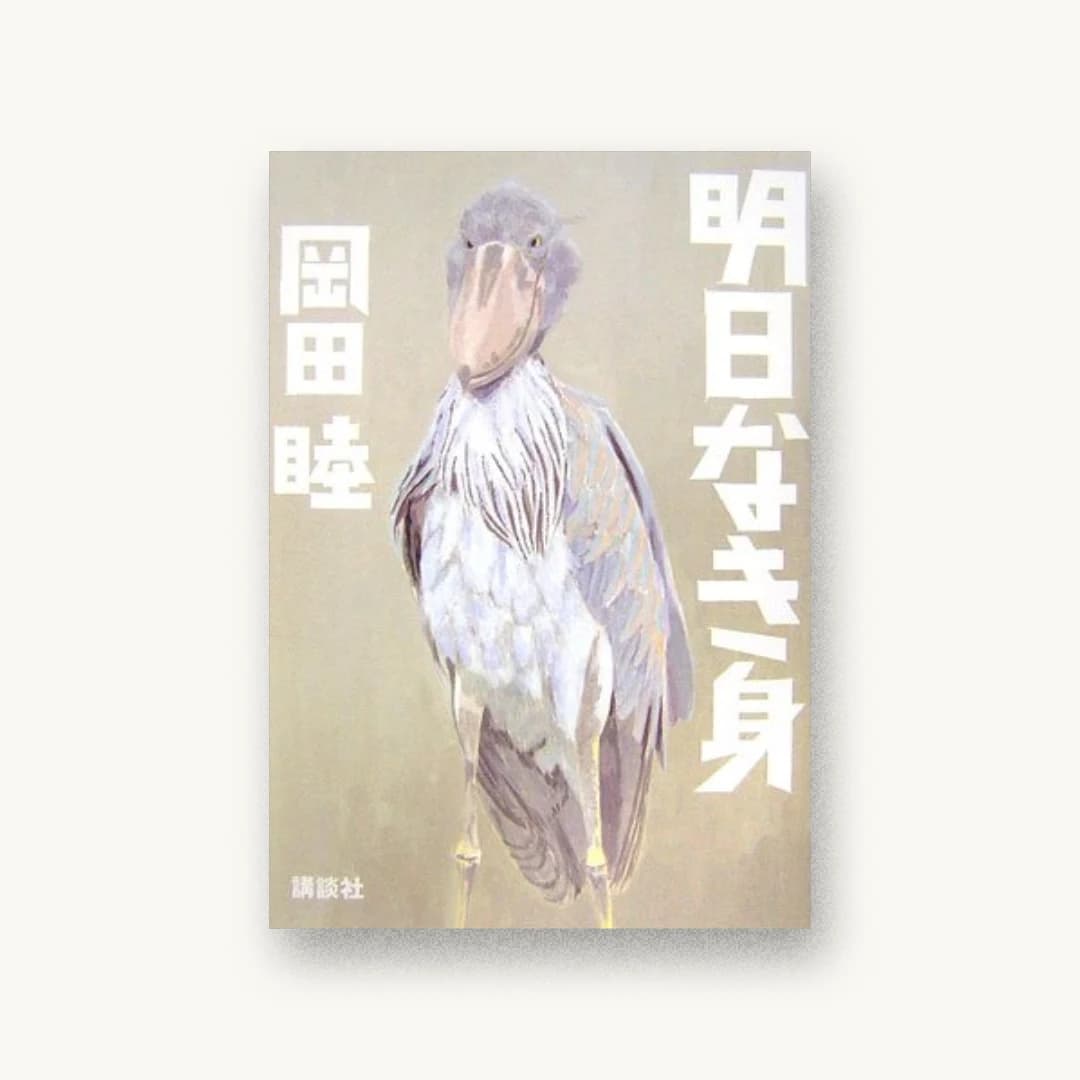 『明日なき身』 装丁: 鈴木成一デザイン室 書影