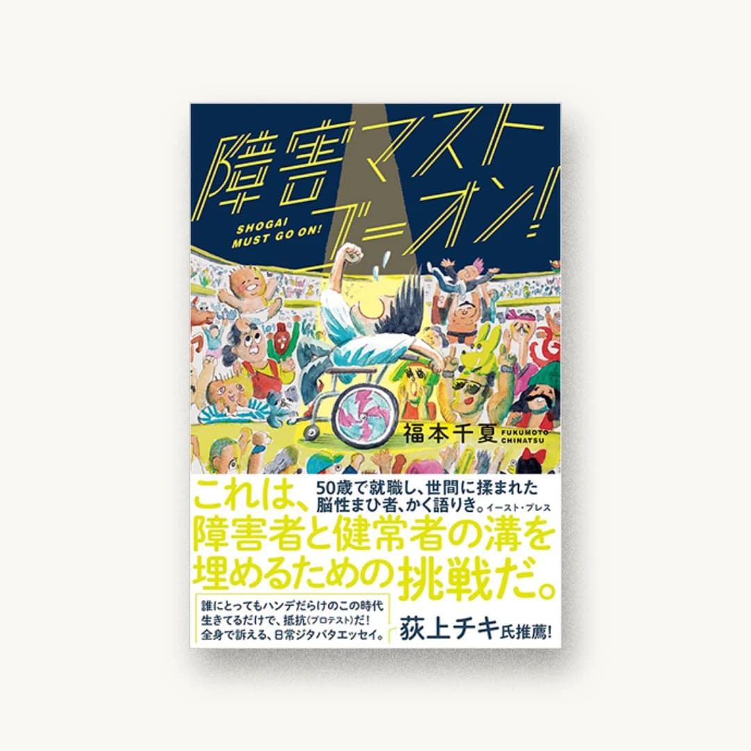 『障害マストゴーオン!』 装画: 死後くん 書影