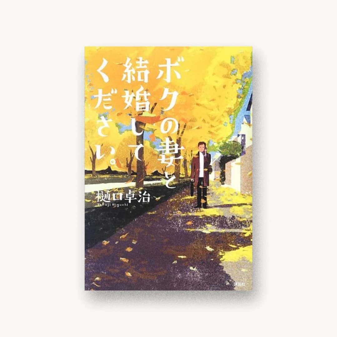 『ボクの妻と結婚してください。』 装丁: 谷口博俊 書影