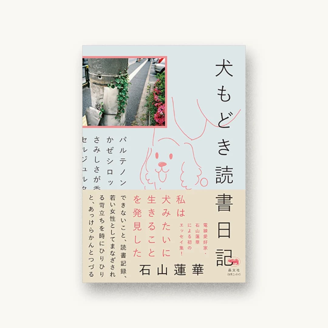 『犬もどき読書日記』 装丁: 鈴木千佳子 書影