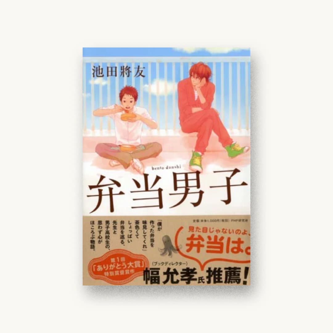 『弁当男子』 装丁: bookwall 書影