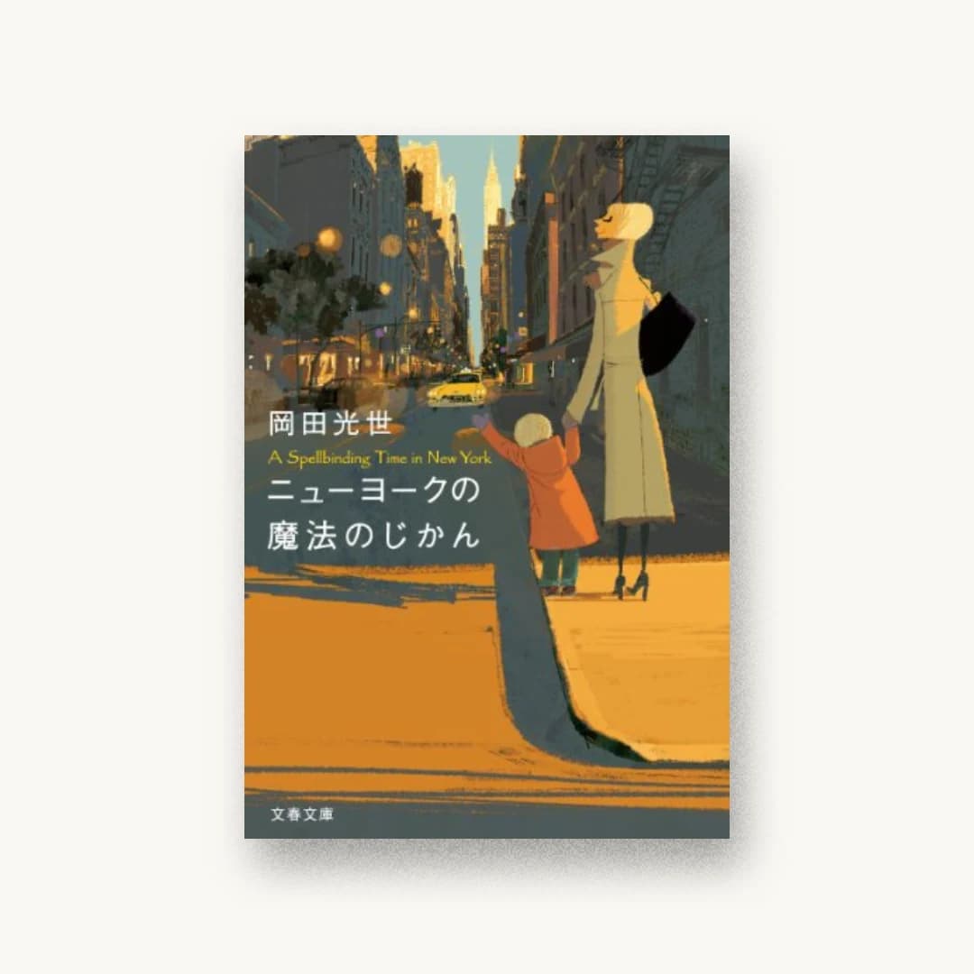 『ニューヨークの魔法のじかん』 装丁: 大久保明子 書影